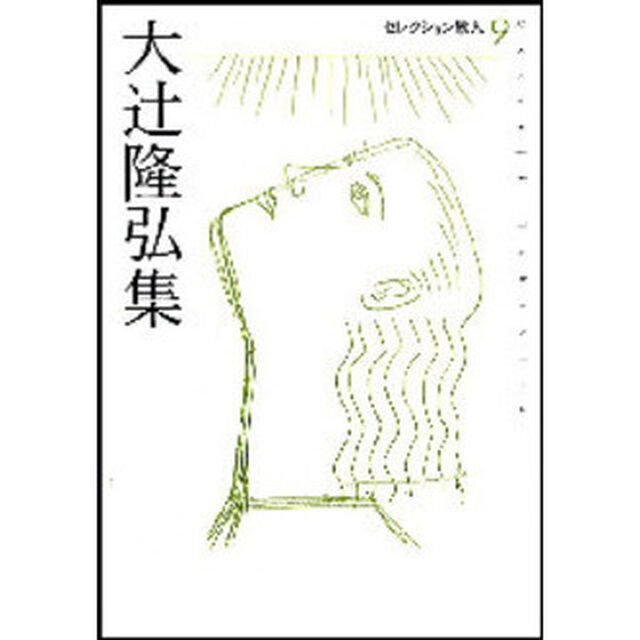大辻隆弘集