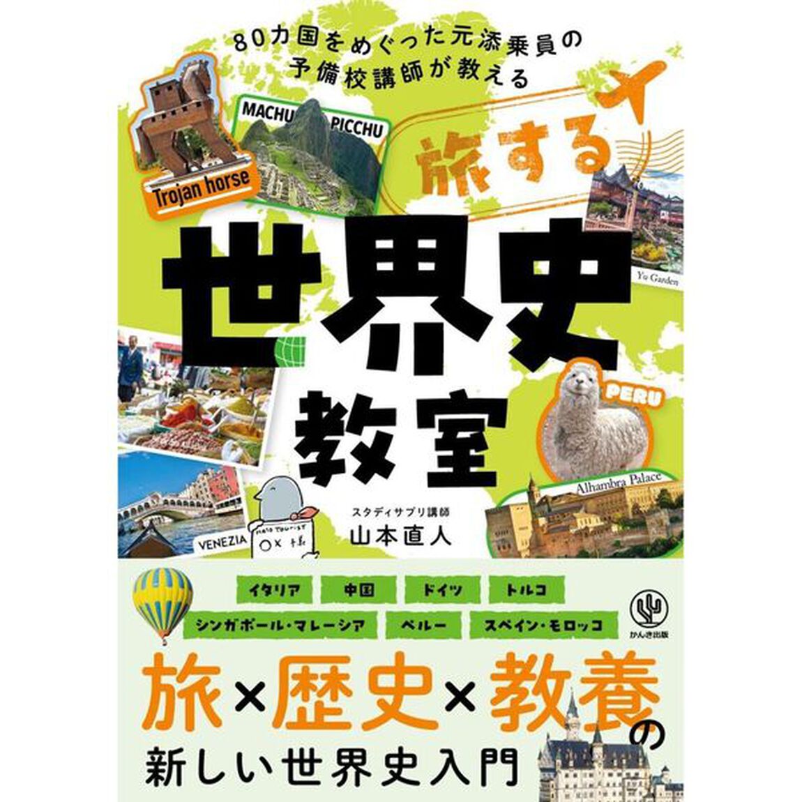 旅する世界史教室　８０カ国をめぐった元添乗員の予備校講師が教える
