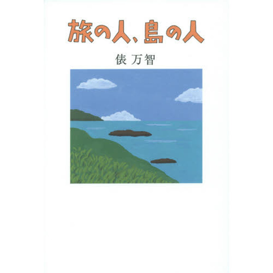 旅の人、島の人