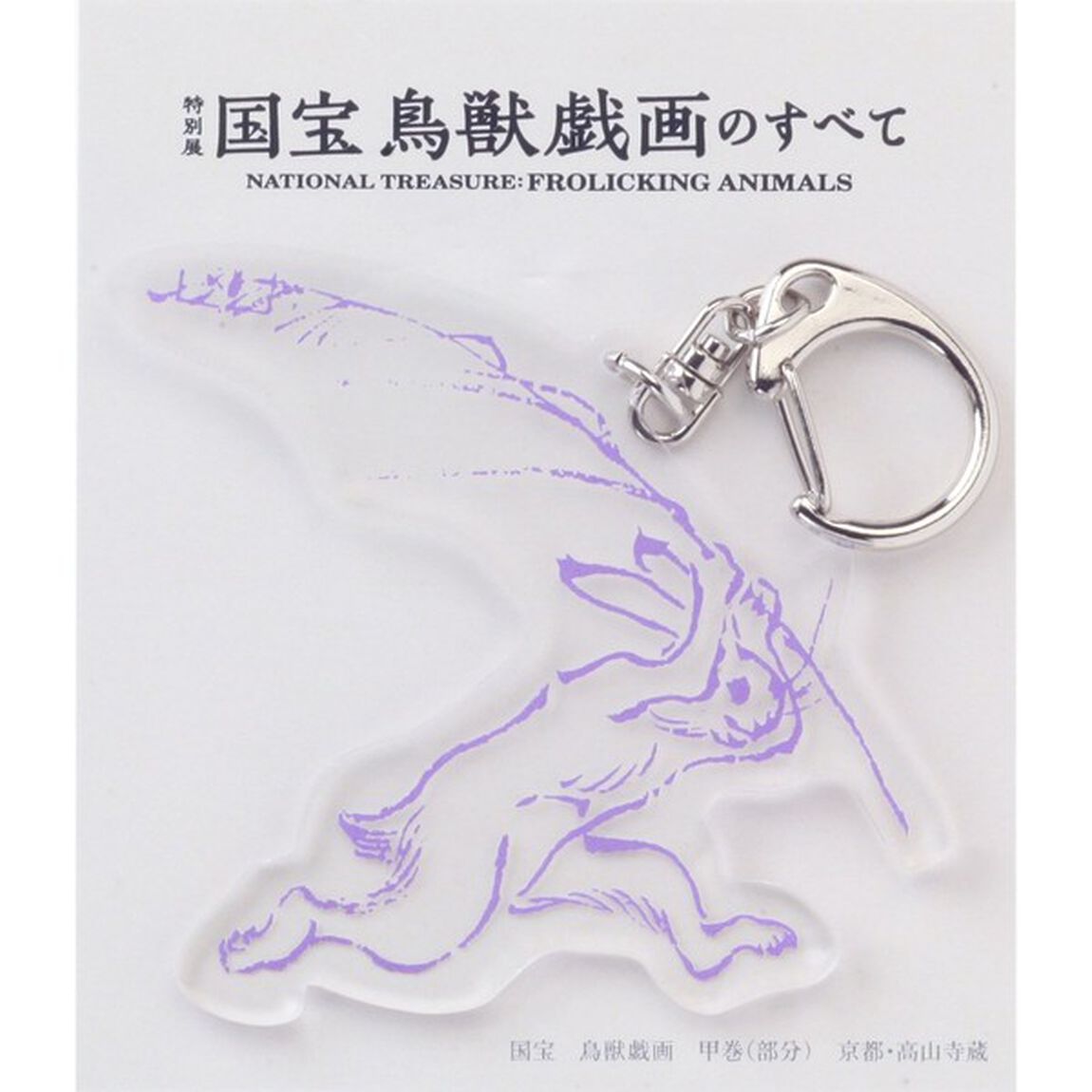 特別展「国宝 鳥獣戯画のすべて」うさぎグッズセット