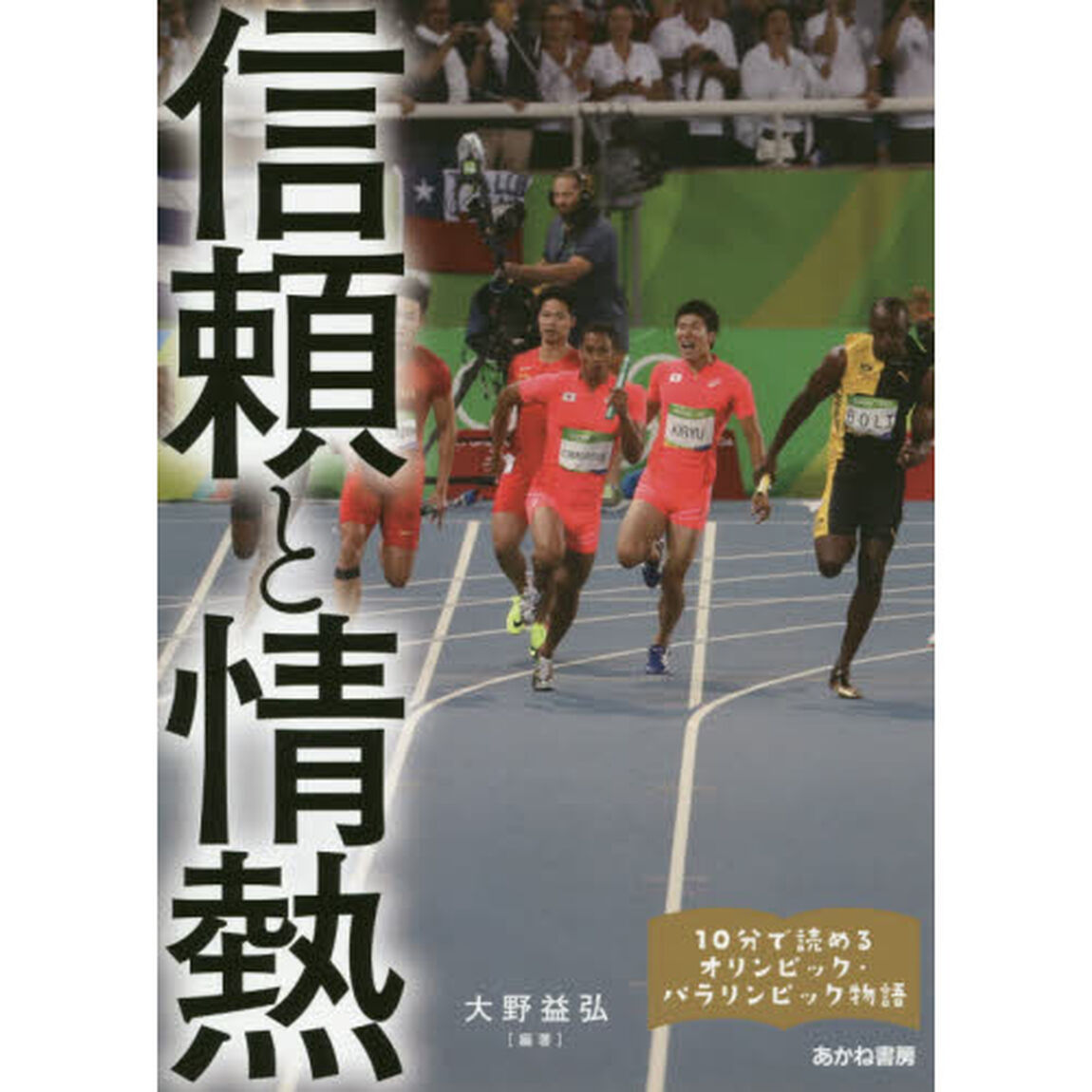 信頼と情熱　小平奈緒、イ・サンファ、高橋礼華、松友美佐紀、上村愛子、土田和歌子ほか