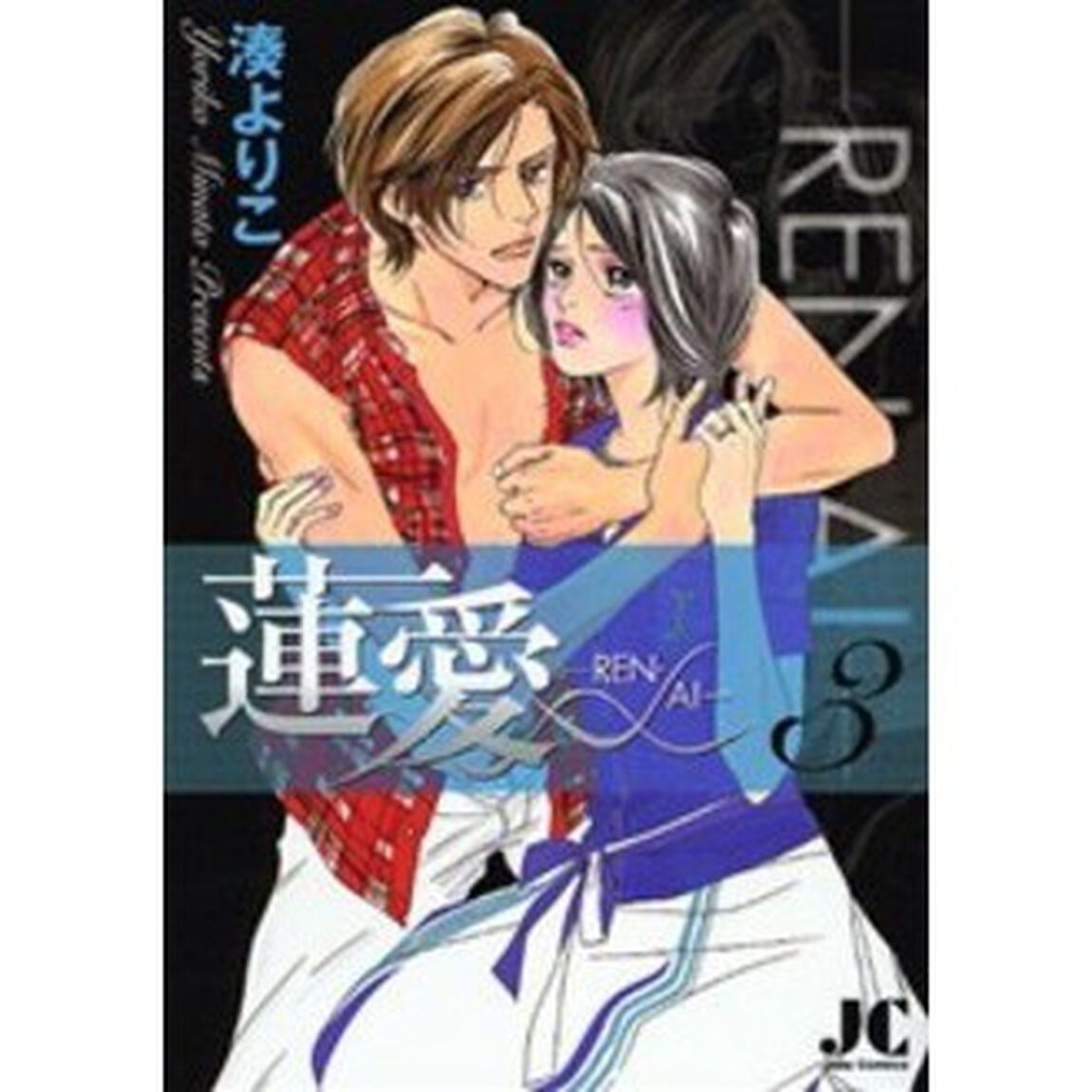 蓮愛－ＲＥＮ・ＡＩ－　　　３
