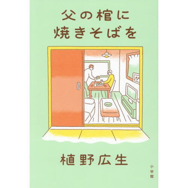 父の棺に焼きそばを