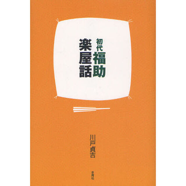 初代福助楽屋話