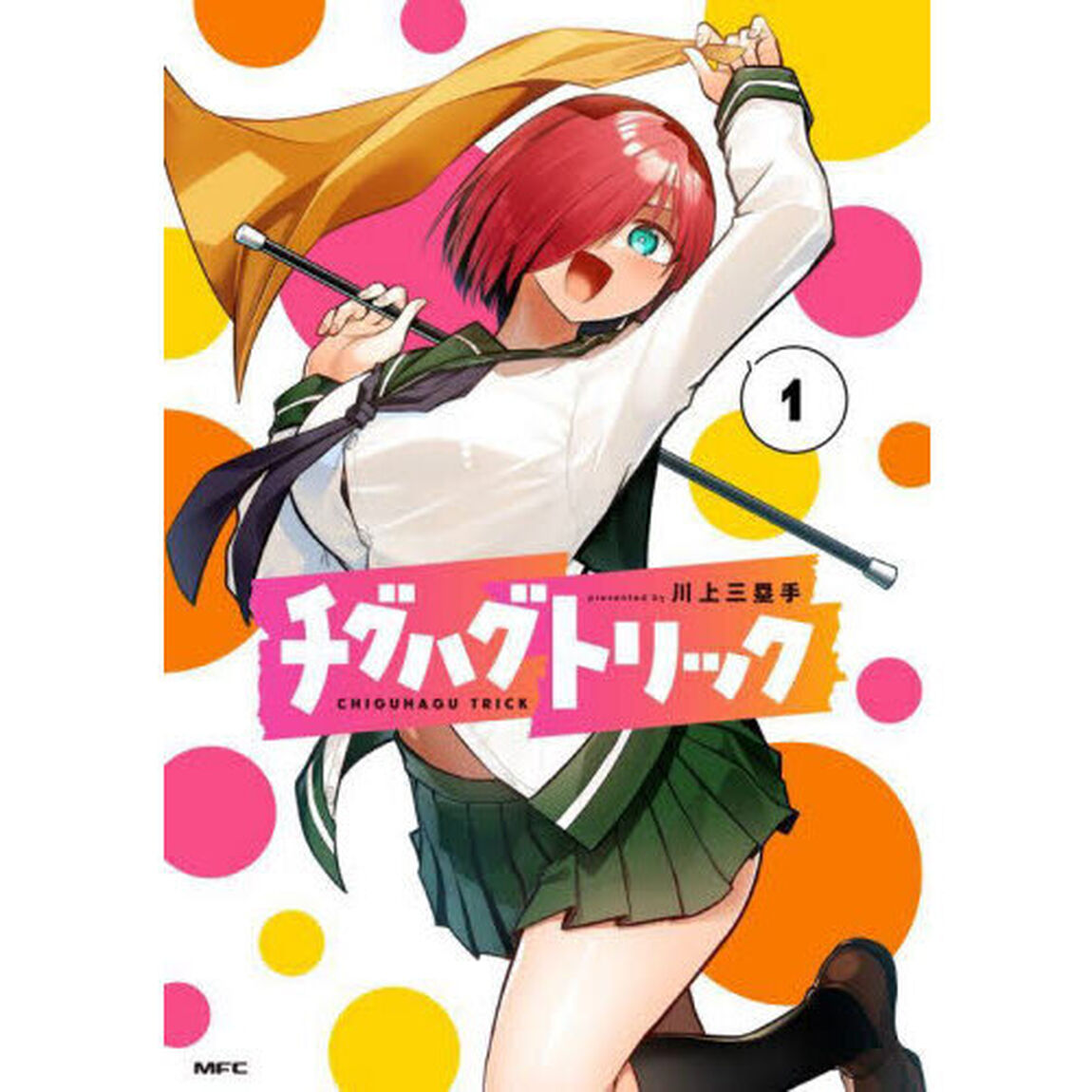 チグハグトリック　１