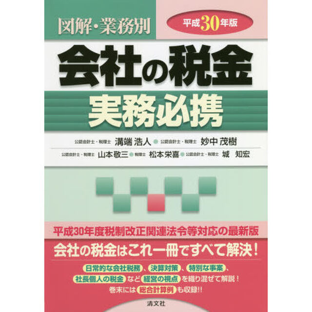 図解・業務別会社の税金実務必携　平成３０年版