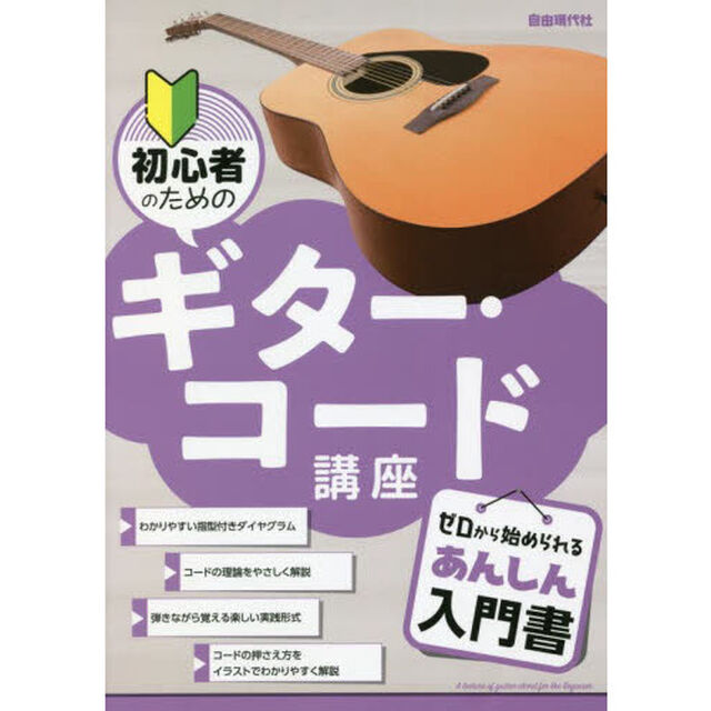 初心者のためのギター・コード講座　〔２０２２〕