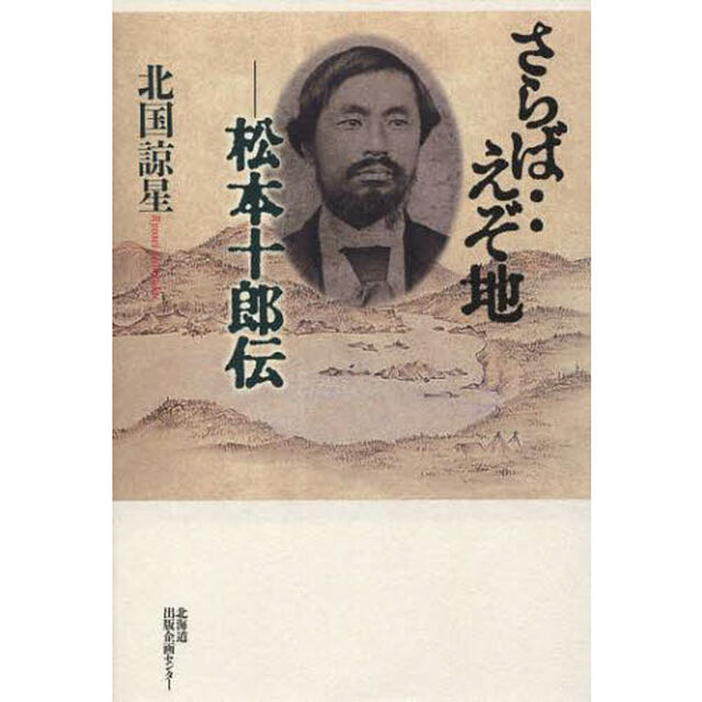 さらば&hellip;えぞ地　松本十郎伝