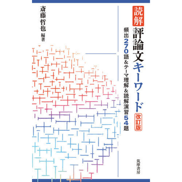 読解評論文キーワード　頻出２７０語＆テーマ理解＆読解演習５４題「改訂版」