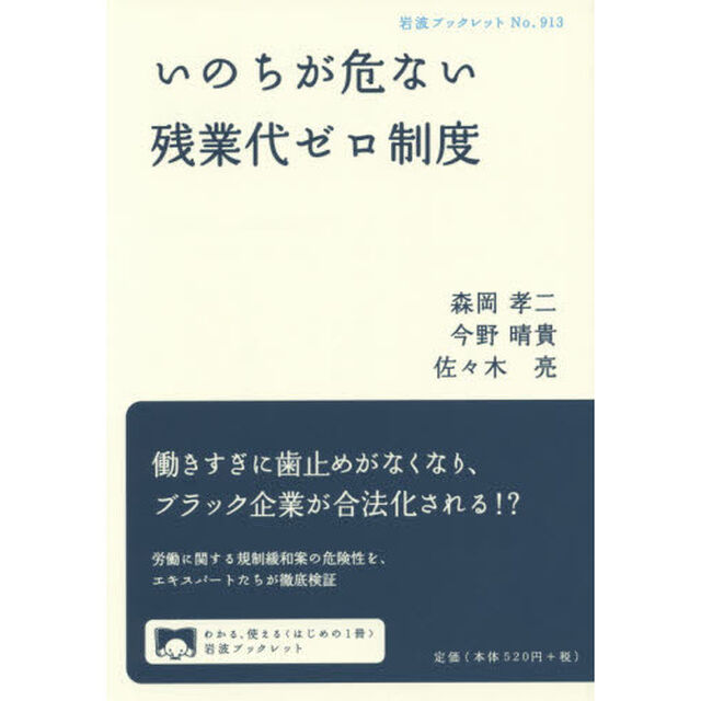 いのちが危ない残業代ゼロ制度