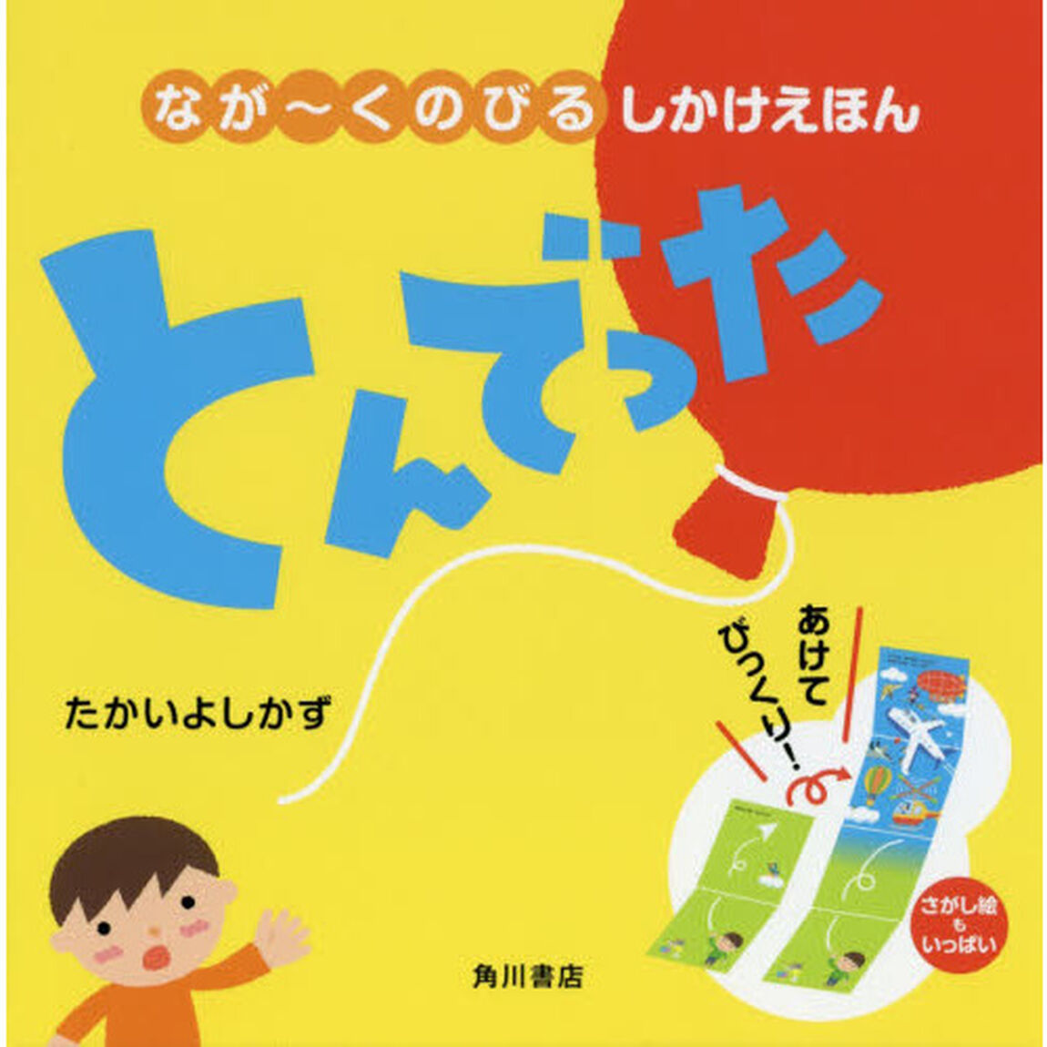 とんでった　なが〜くのびるしかけえほん