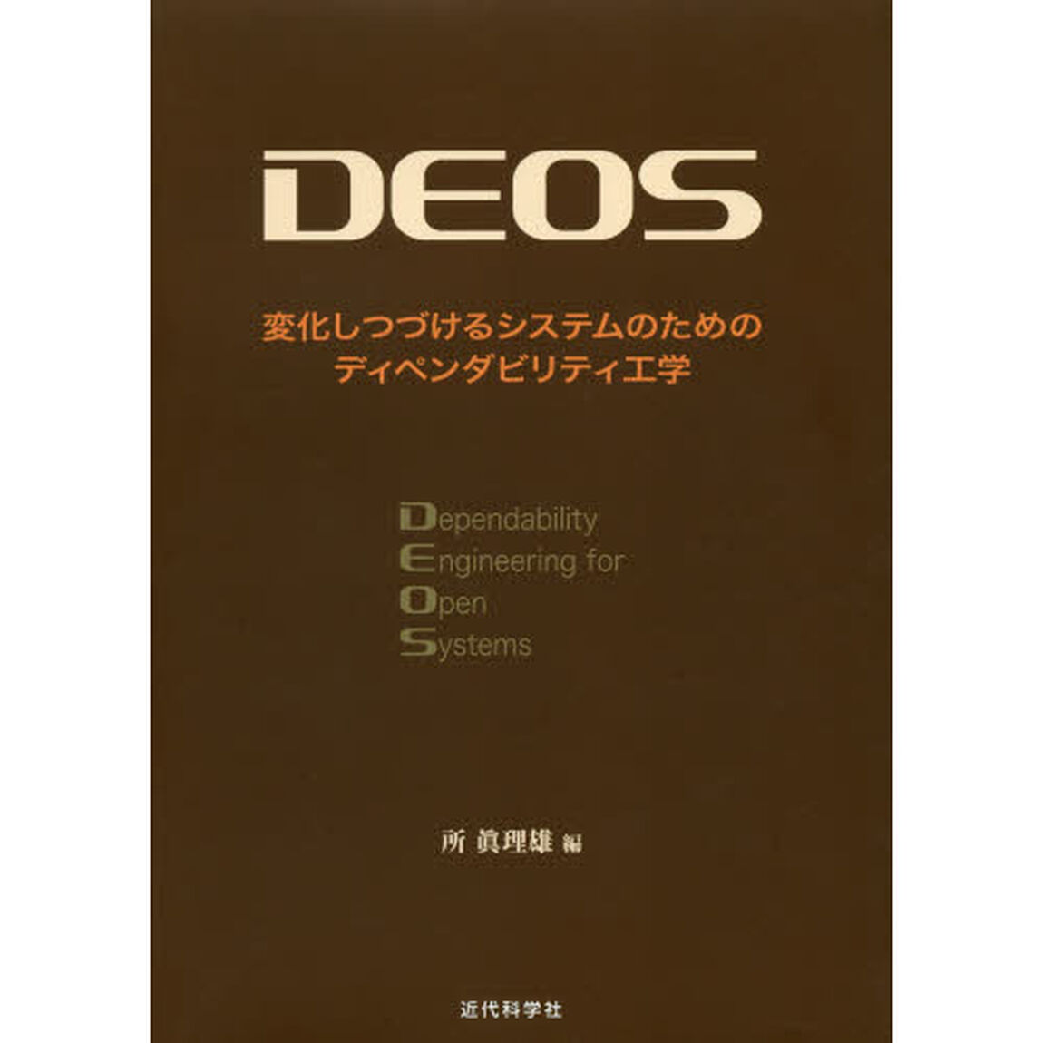 ＤＥＯＳ　変化しつづけるシステムのためのディペンダビリティ工学