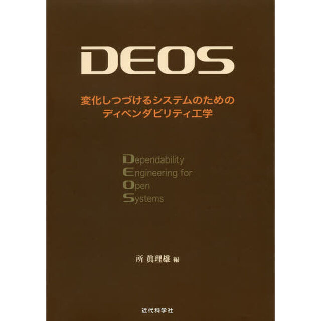 ＤＥＯＳ　変化しつづけるシステムのためのディペンダビリティ工学