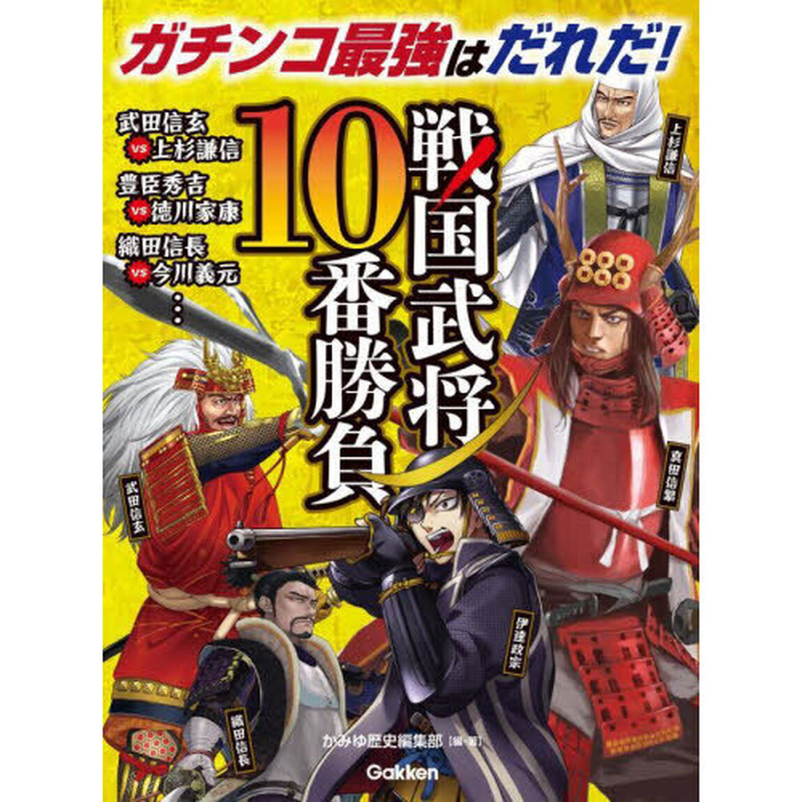 戦国武将１０番勝負