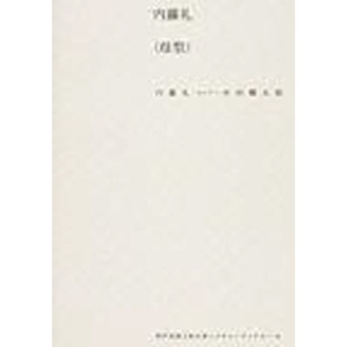 内藤礼〈母型〉