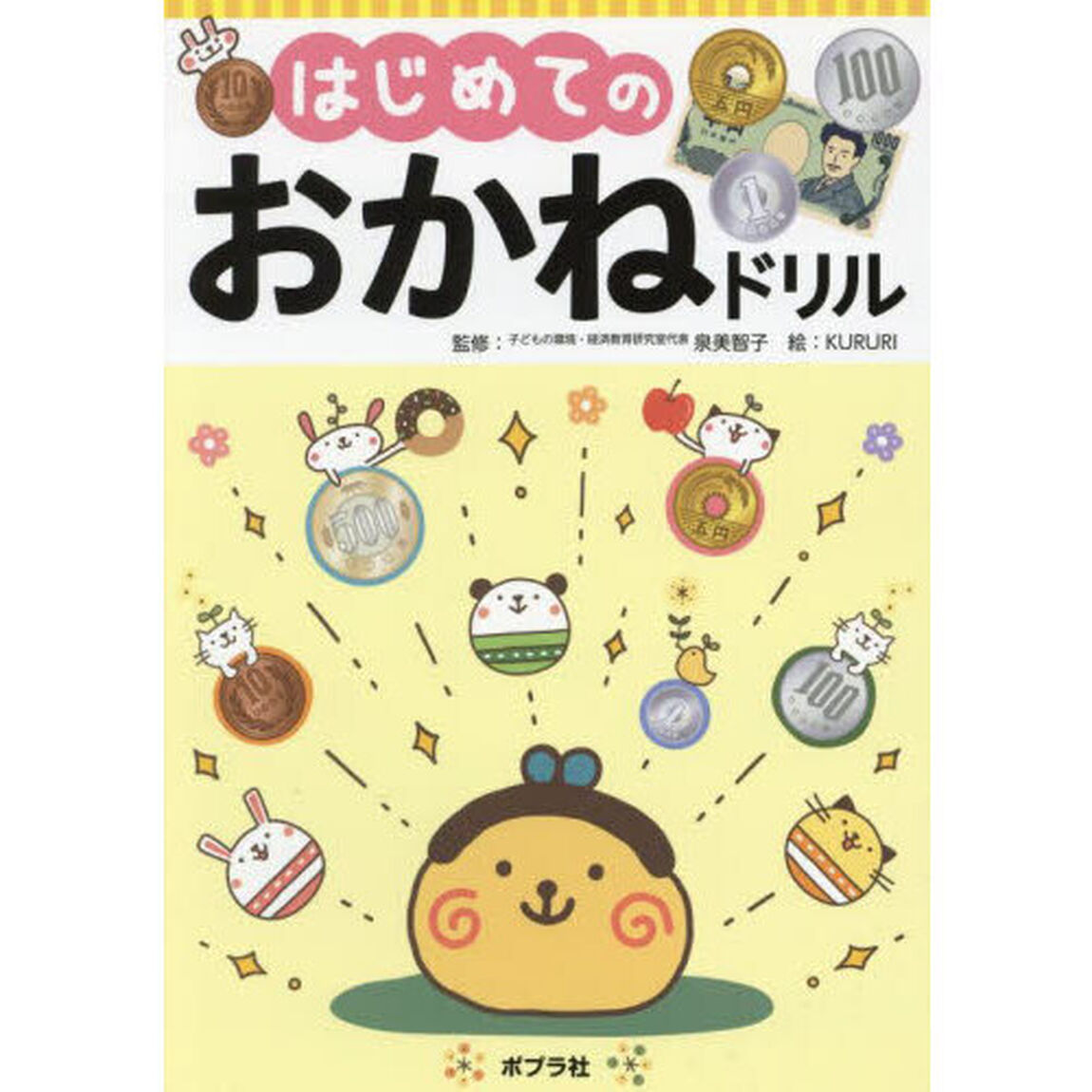 はじめてのおかねドリル