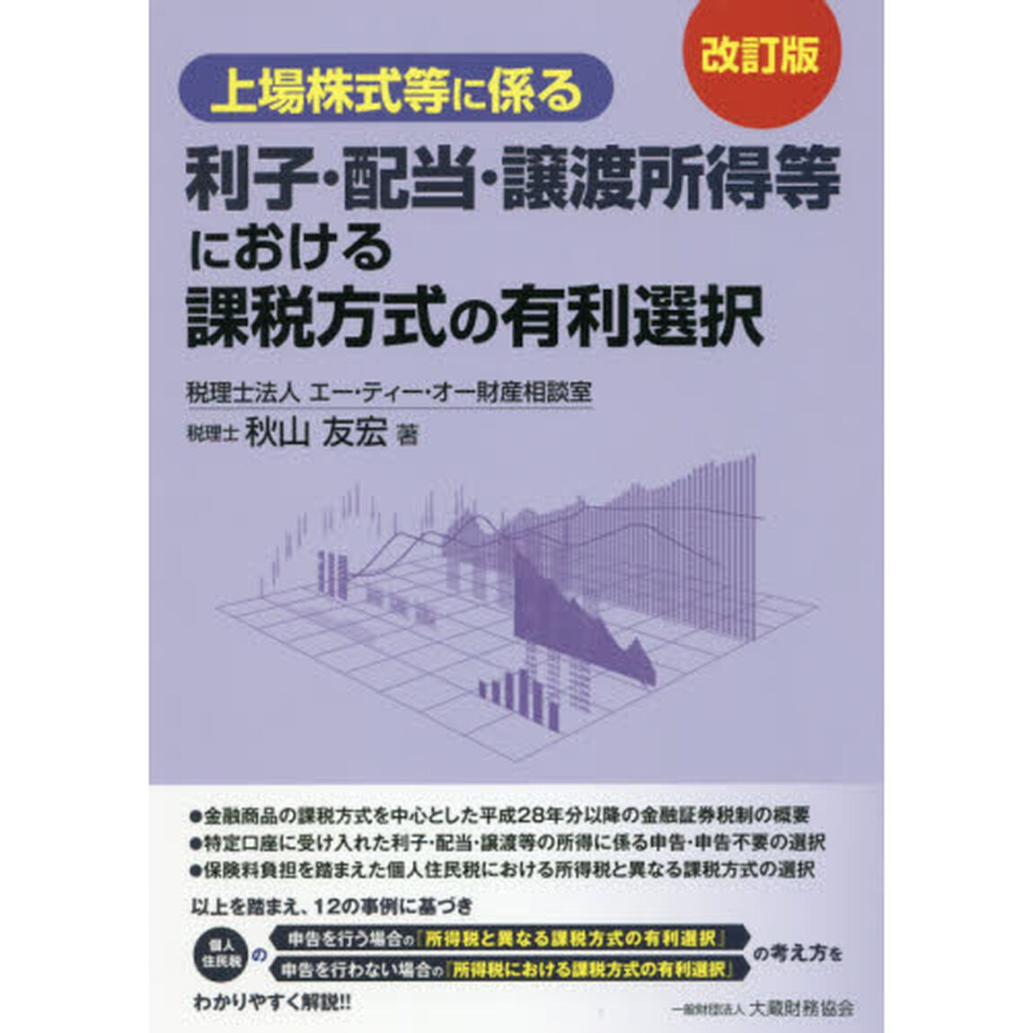 上場株式等に係る利子・配当・譲渡所得等における課税方式の有利選択「改訂版」