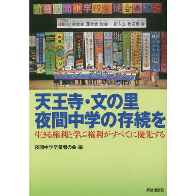 天王寺・文の里夜間中学の存続を　生きる権利と学ぶ権利がすべてに優先する
