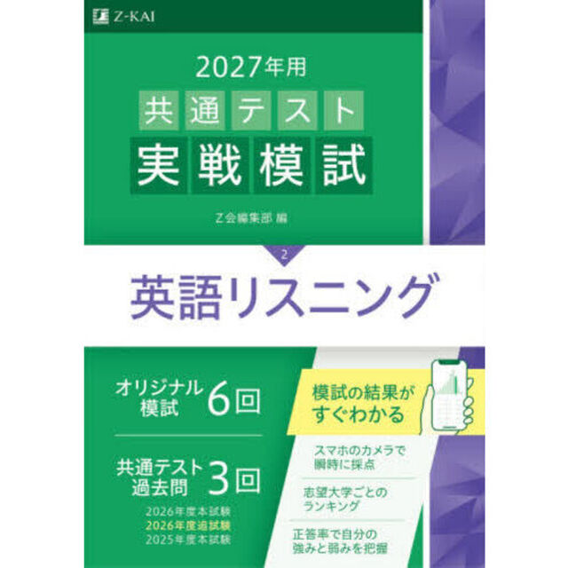 共通テスト実戦模試　２０２７年用２「英語リスニング」