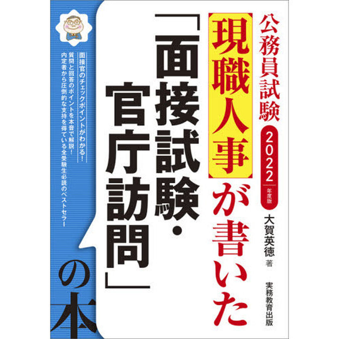 現職人事が書いた「面接試験・官庁訪問」の本　公務員試験　２０２２年度版