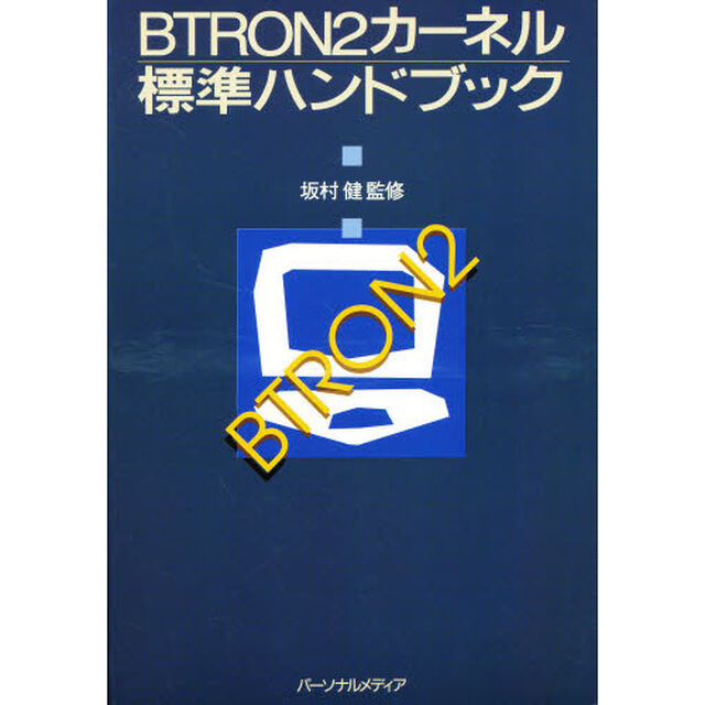 ＢＴＲＯＮ２カーネル標準ハンドブック