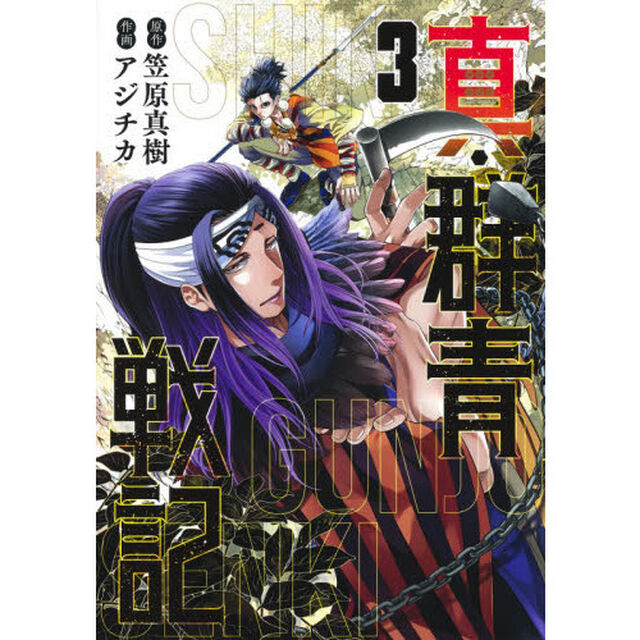 真・群青戦記　３