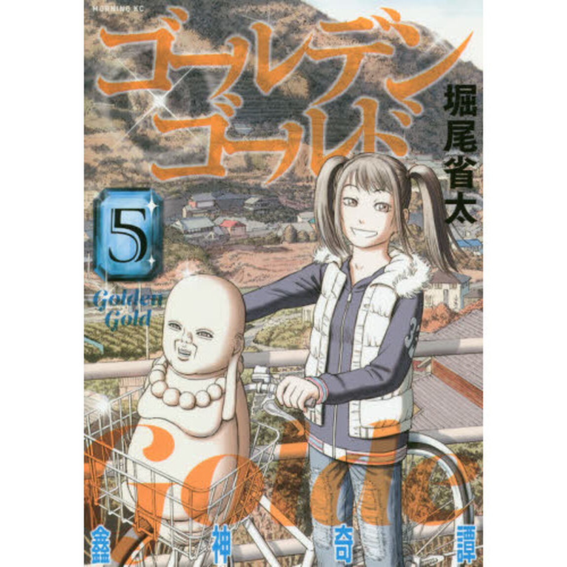 ゴールデンゴールド　５