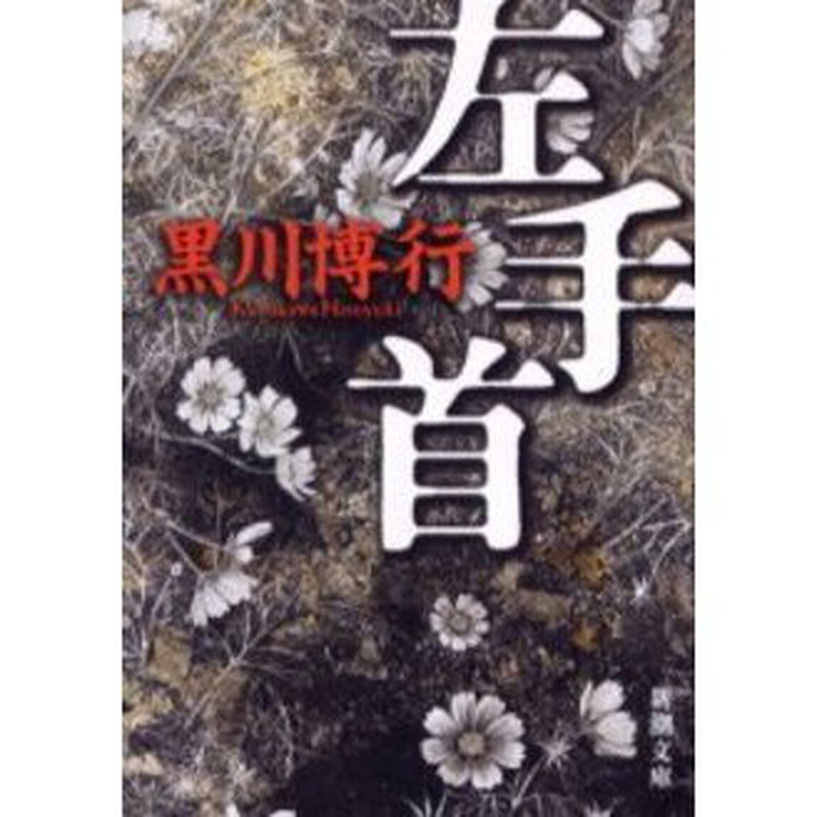 左手首