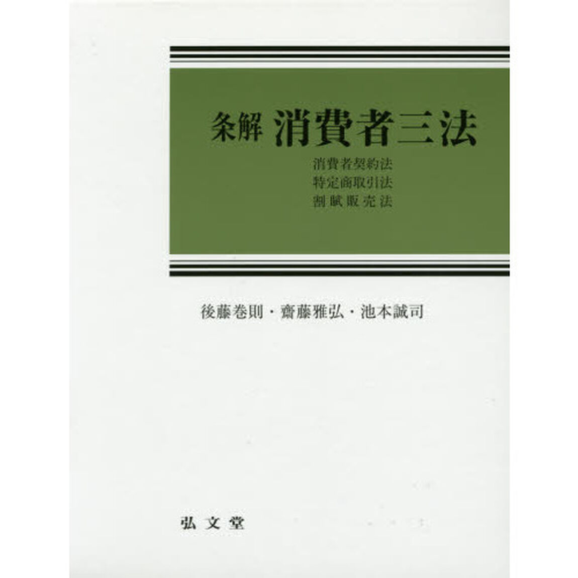 条解消費者三法　消費者契約法　特定商取引法　割賦販売法