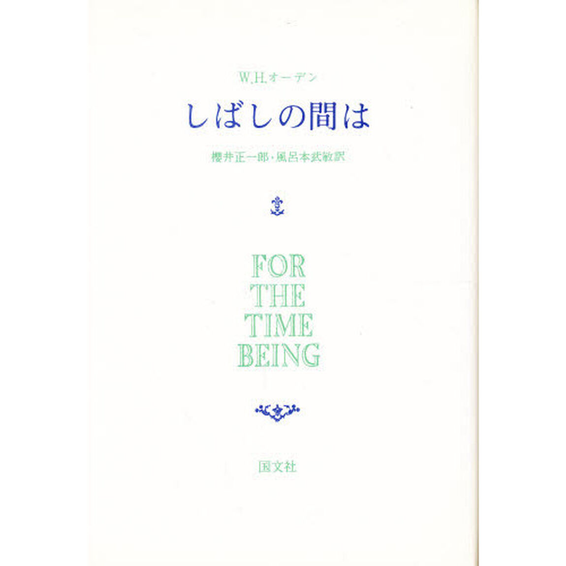 しばしの間は