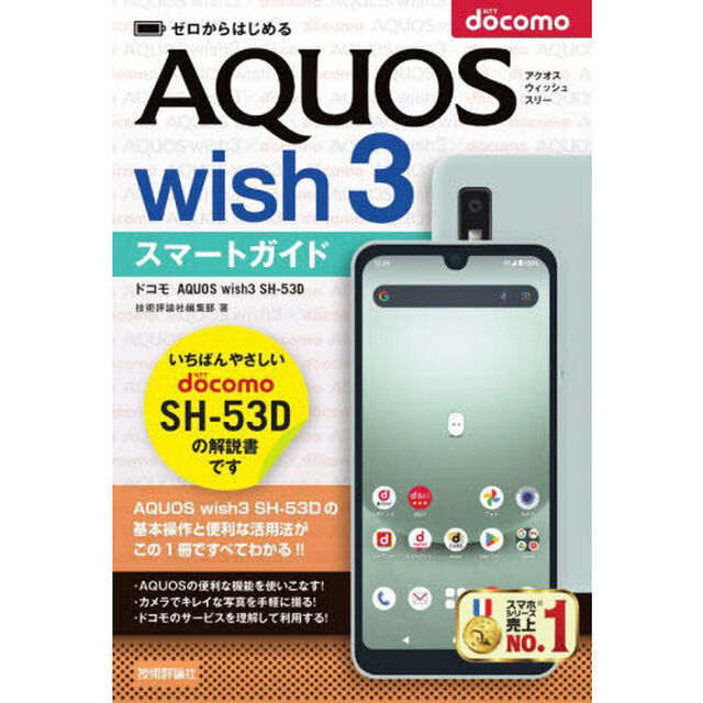 ゼロからはじめるドコモＡＱＵＯＳ　ｗｉｓｈ３　ＳＨ－５３Ｄスマートガイド