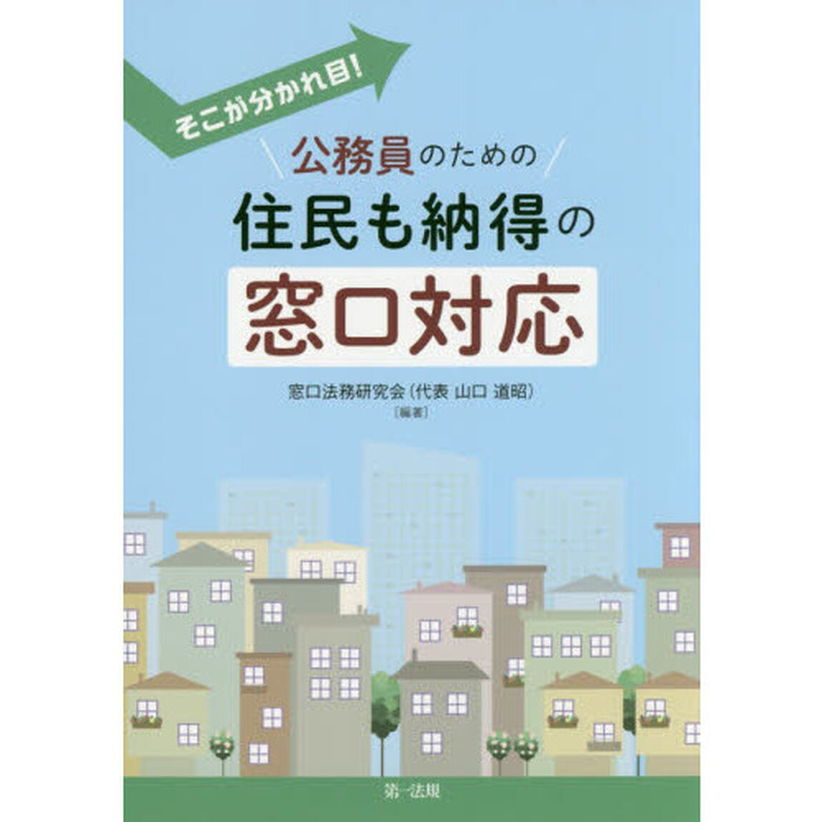 そこが分かれ目！公務員のための住民も納得の窓口対応