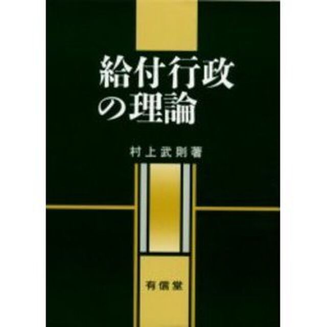 給付行政の理論