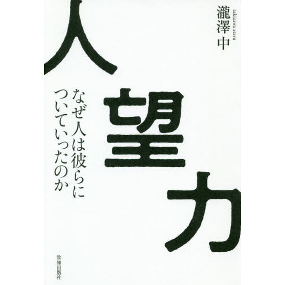 人望力　なぜ人は彼らについていったのか
