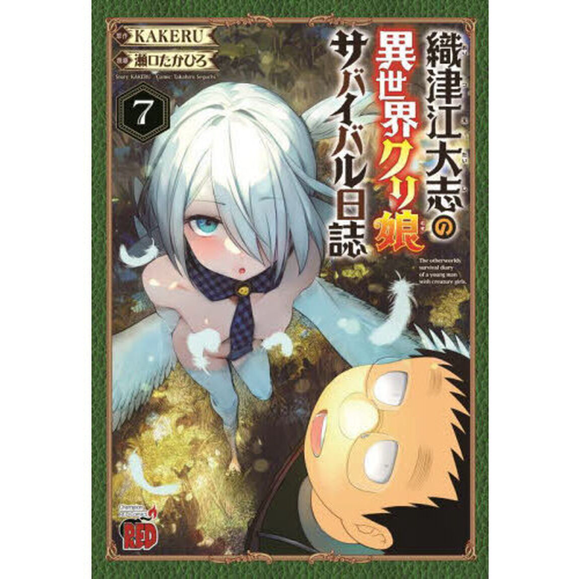 織津江大志の異世界クリ娘（むす）サバイバル日誌　７