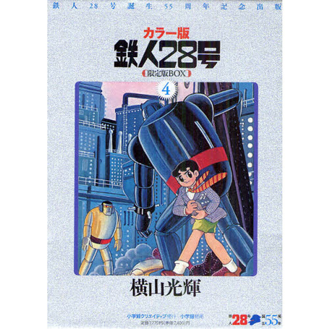 鉄人２８号　鉄人２８号誕生５５周年記念出版　カラー版　限定版ＢＯＸ　４　４巻セット