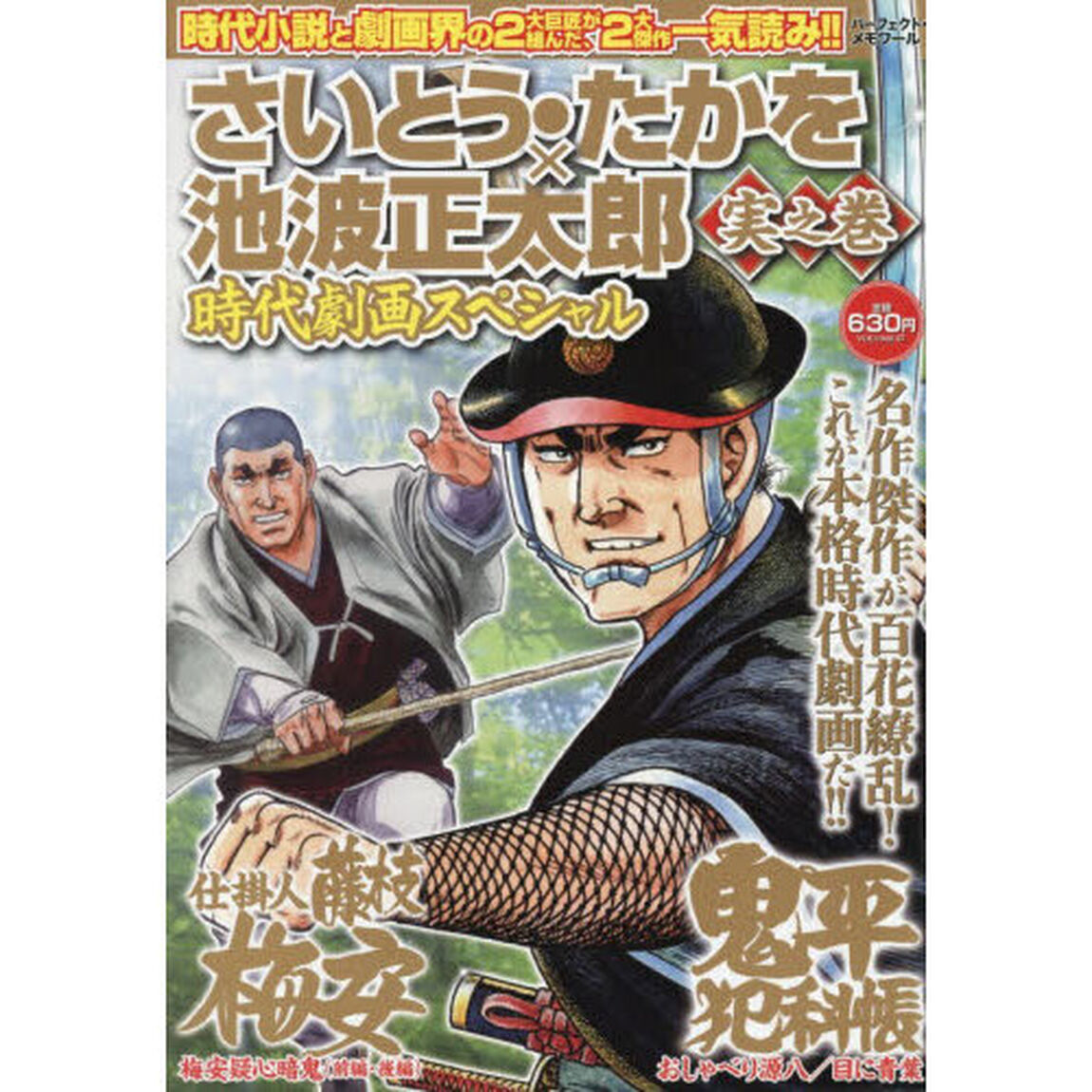 さいとう・たかを&times;池波正太郎時代　実之巻