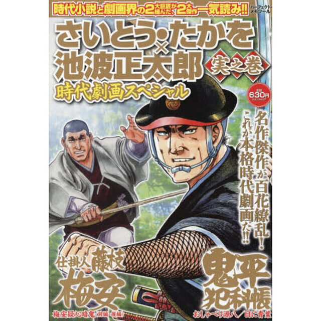さいとう・たかを&times;池波正太郎時代　実之巻