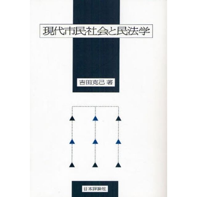 現代市民社会と民法学　オンデマンド版