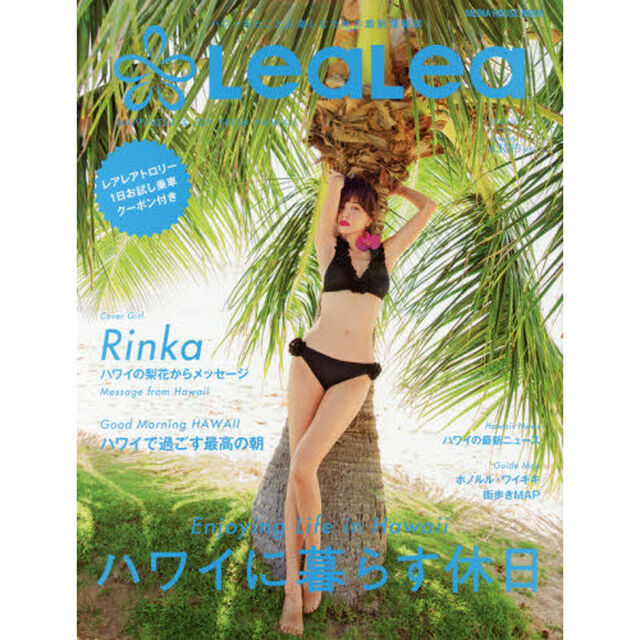 ハワイをとことん楽しむための最新情報誌 LeaLea(レアレア)2018 Spring(メディアハウスムック) (MEDIA HOUSE MOOK)「ハワイに暮らす休日」
