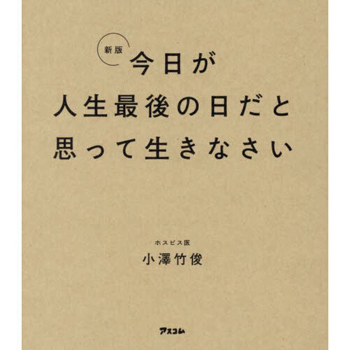 今日が人生最後の日だと思って生きなさい「新版」