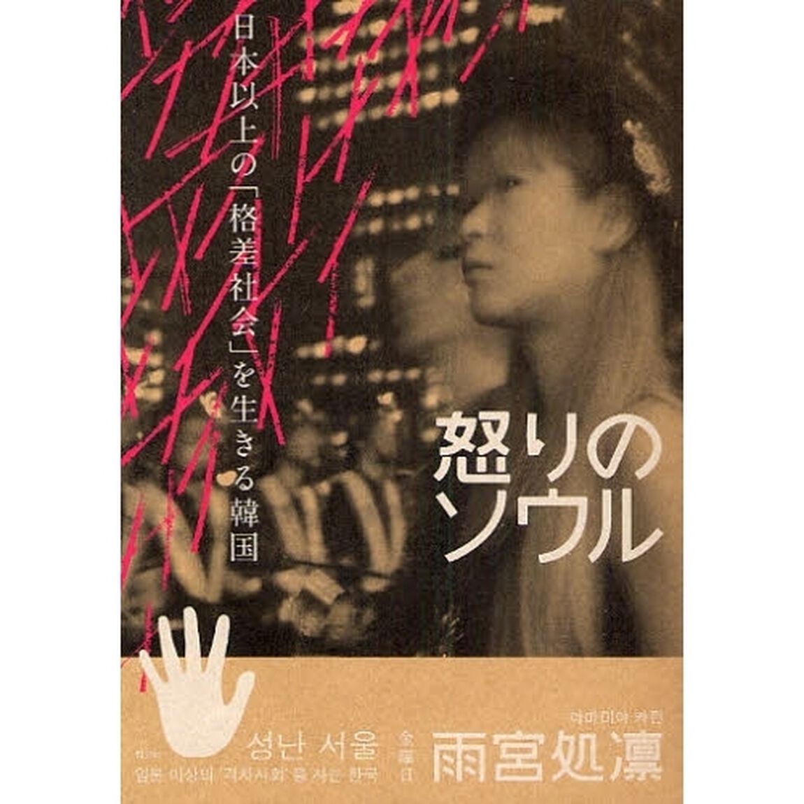 怒りのソウル　日本以上の「格差社会」を生きる韓国