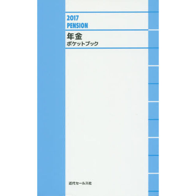 年金ポケットブック　２０１７