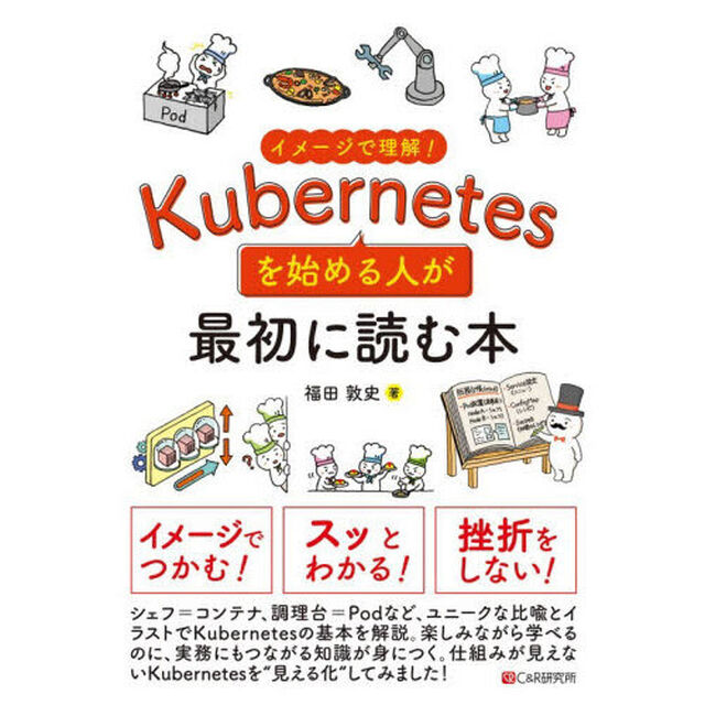 イメージで理解！Ｋｕｂｅｒｎｅｔｅｓを始める人が最初に読む本