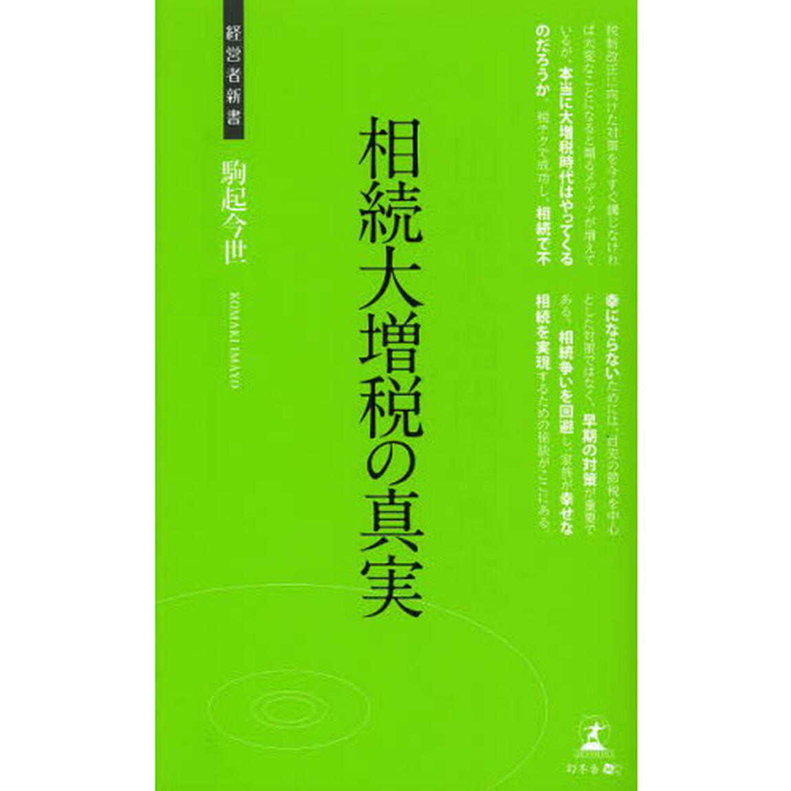 相続大増税の真実　争続を回避する相続対策