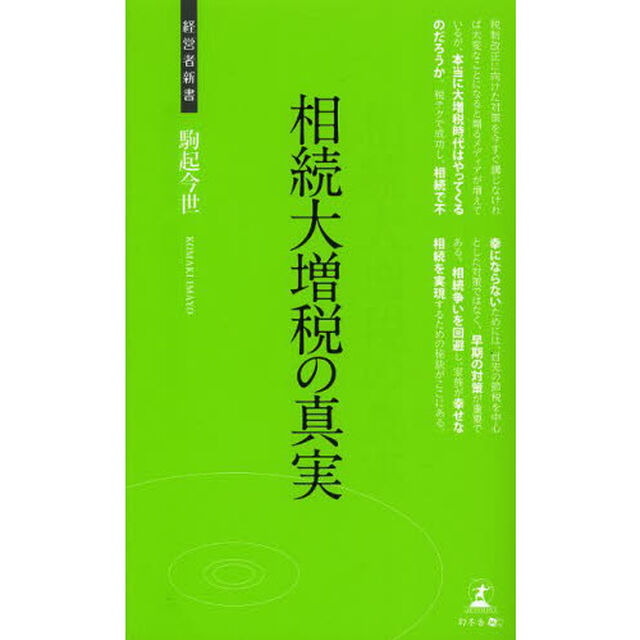 相続大増税の真実　争続を回避する相続対策