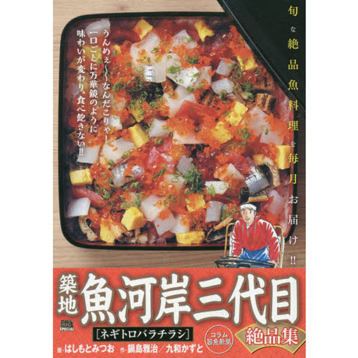 築地魚河岸三代目絶品集　ネギトロバラチラ