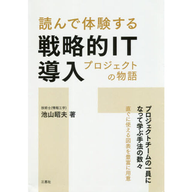 読んで体験する戦略的ＩＴ導入プロジェクトの物語　プロジェクトチームの一員になって学ぶ手法の数々直ぐに使える図表を豊富に用意