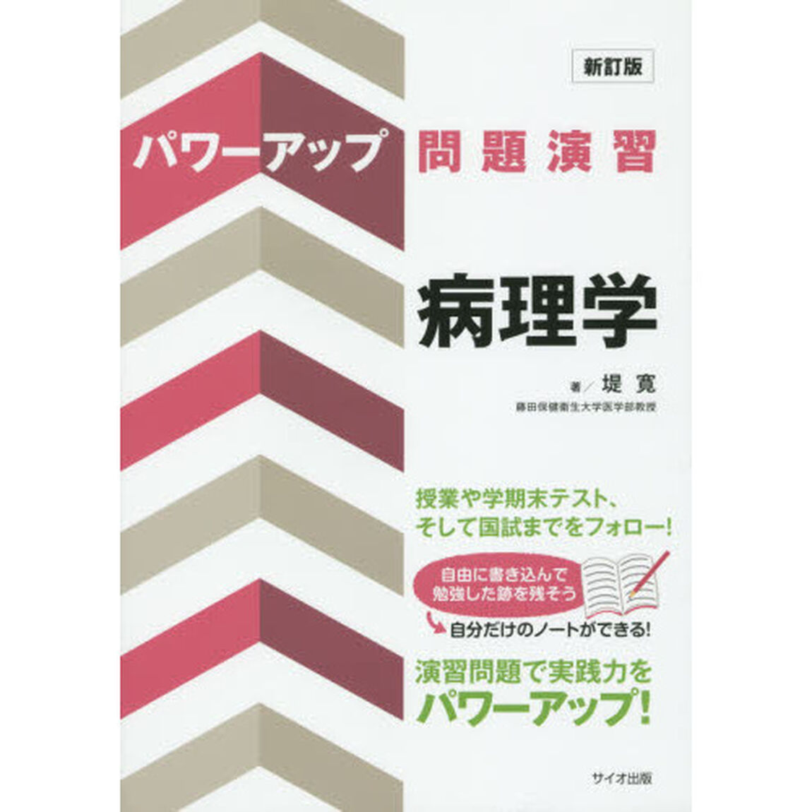 パワーアップ問題演習病理学「新訂版」
