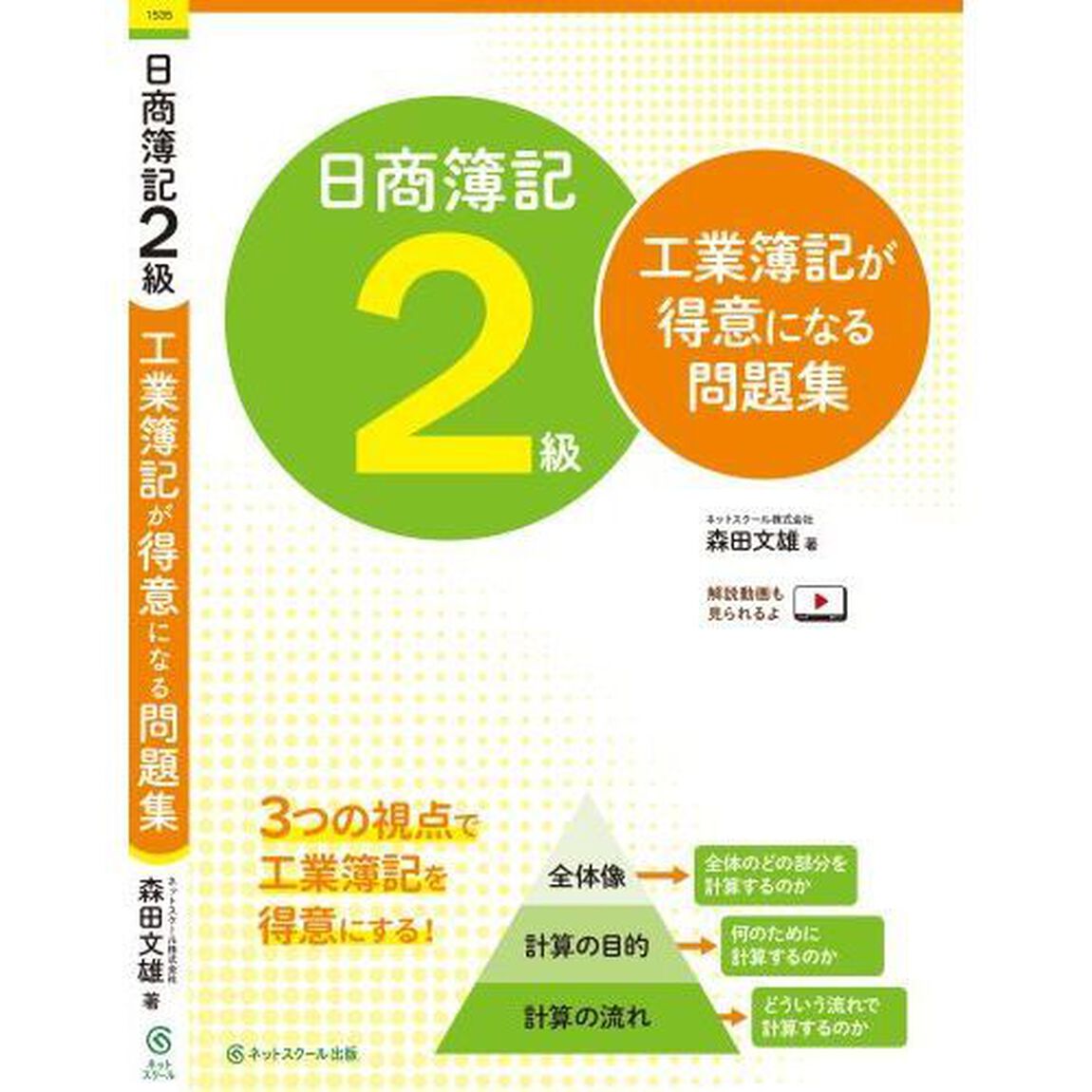 日商簿記２級工業簿記が得意になる問題集